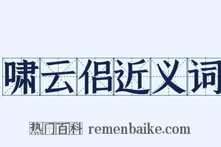 啸云侣近义词是什么意思的图片